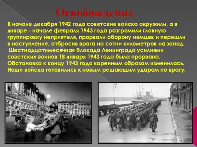 Освобождение В начале декабря 1942 года советские войска окружили, а