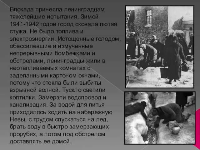 Блокада принесла ленинградцам тяжелейшие испытания. Зимой 1941-1942 годов город сковала