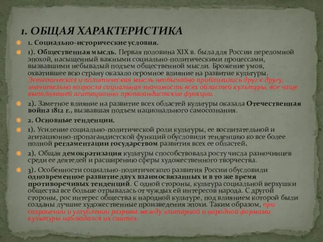 1. Социально-исторические условия. 1). Общественная мысль. Первая половина XIX в.