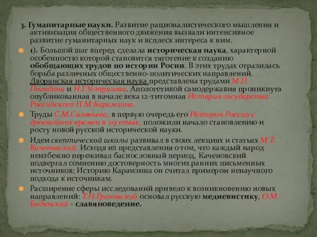 3. Гуманитарные науки. Развитие рационалистического мышления и активизация общественного движения