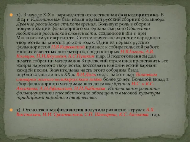 2). В начале XIX в. зарождается отечественная фольклористика. В 1804