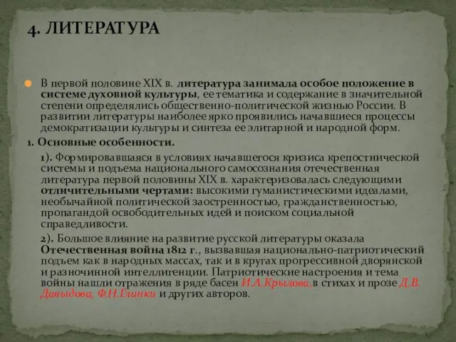 4. ЛИТЕРАТУРА В первой половине XIX в. литература занимала особое