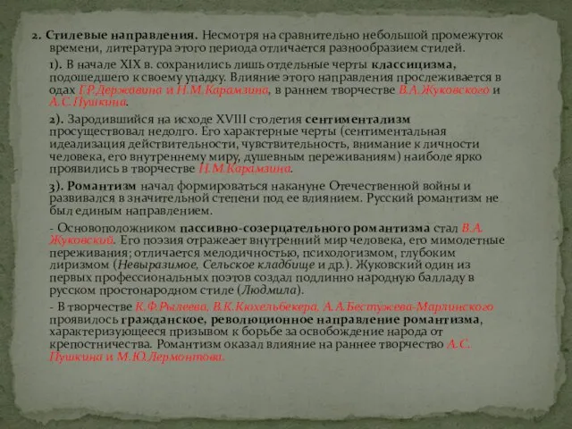 2. Стилевые направления. Несмотря на сравнительно небольшой промежуток времени, литература