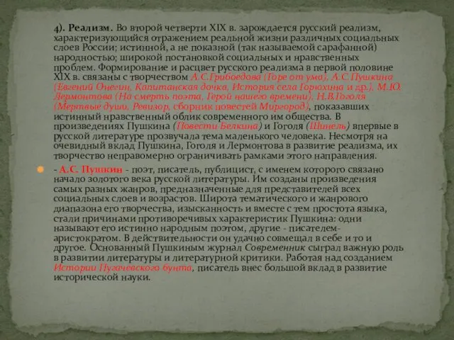 4). Реализм. Во второй четверти XIX в. зарождается русский реализм,