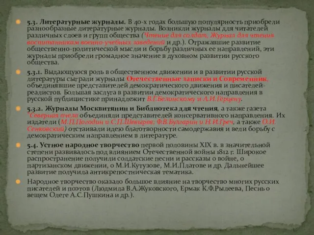 5.3. Литературные журналы. В 40-х годах большую популярность приобрели разнообразные