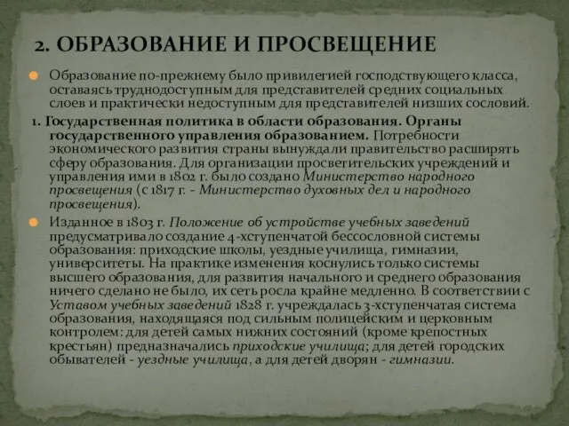 Образование по-прежнему было привилегией господствующего класса, оставаясь труднодоступным для представителей