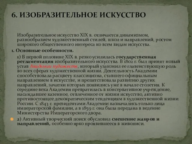 6. ИЗОБРАЗИТЕЛЬНОЕ ИСКУССТВО Изобразительное искусство XIX в. отличается динамизмом, разнообразием