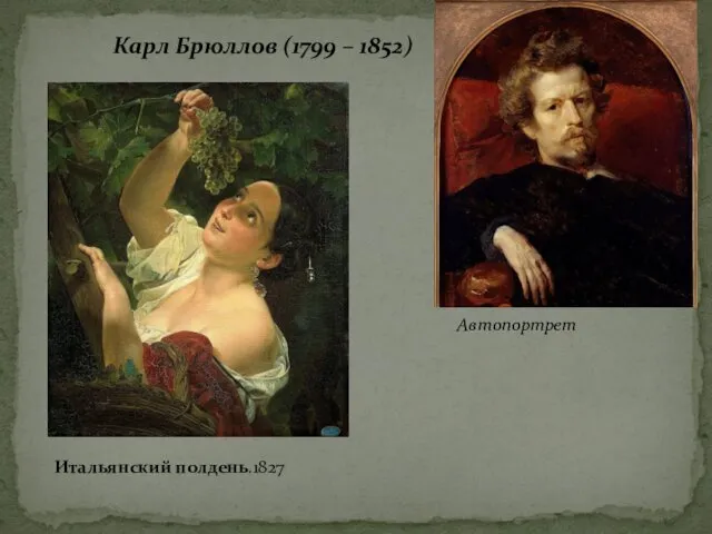 Карл Брюллов (1799 – 1852) Автопортрет Итальянский полдень.1827