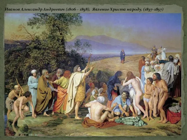 Иванов Александр Андреевич (1806 – 1858), Явление Христа народу, (1837–1857)