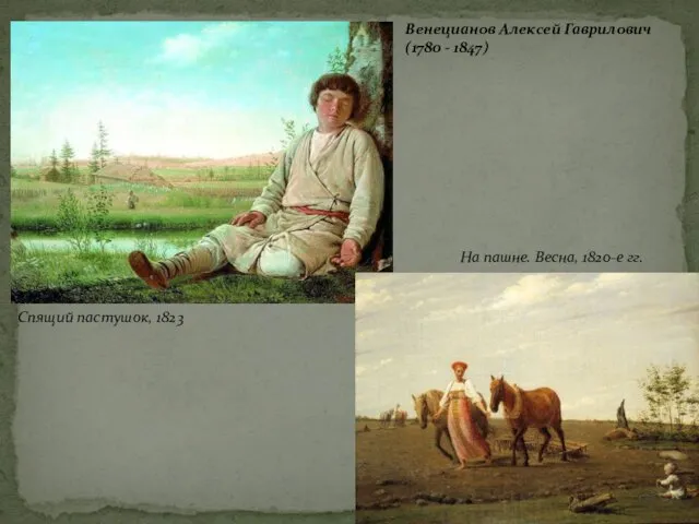 На пашне. Весна, 1820-е гг. Спящий пастушок, 1823 Венецианов Алексей Гаврилович (1780 - 1847)