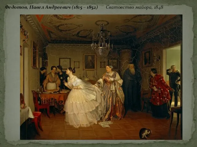 Федотов, Павел Андреевич (1815 – 1852) Сватовство майора, 1848