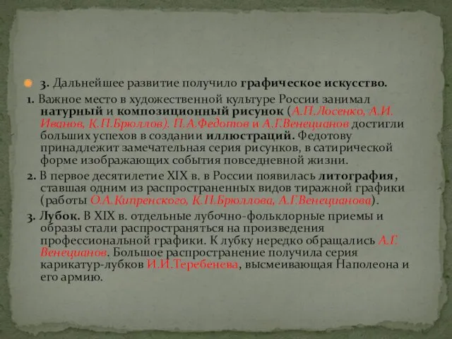 3. Дальнейшее развитие получило графическое искусство. 1. Важное место в