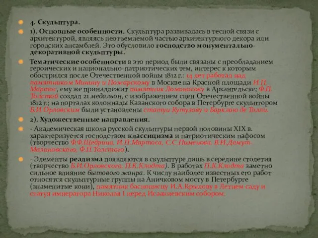 4. Скульптура. 1). Основные особенности. Скульптура развивалась в тесной связи