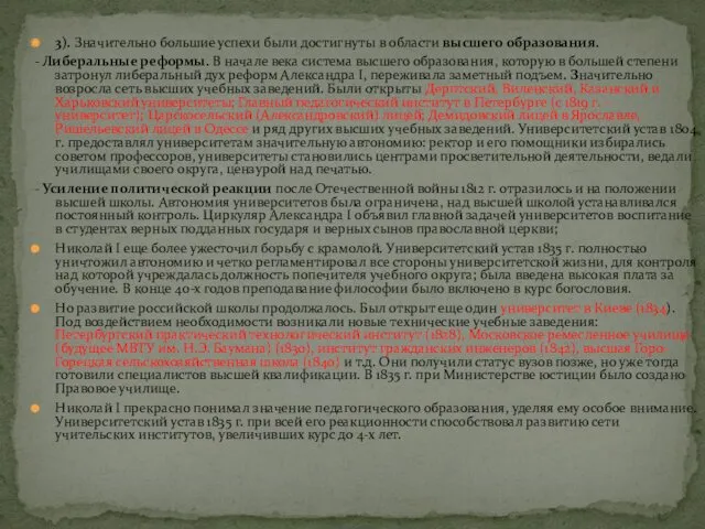 3). Значительно большие успехи были достигнуты в области высшего образования.