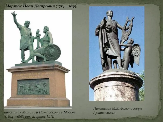 Мартос Иван Петрович (1754 – 1835) памятник Минину и Пожарскому