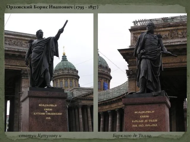 Орловский Борис Иванович (1793 - 1837) статуи Кутузову и Барклаю де Толли,