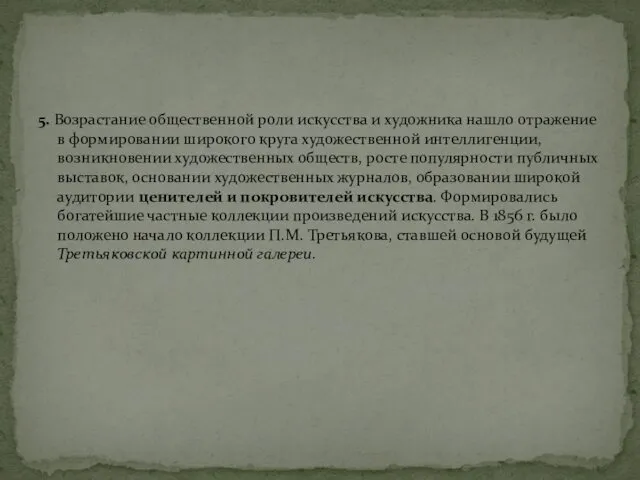 5. Возрастание общественной роли искусства и художника нашло отражение в