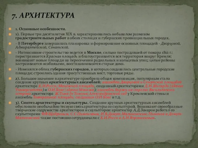 1. Основные особенности. 1). Первые три десятилетия XIX в. характеризовались