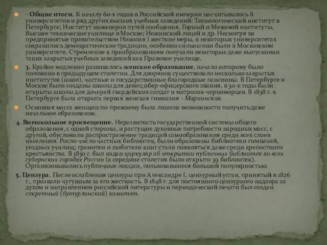 - Общие итоги. К началу 60-х годов в Российской империи