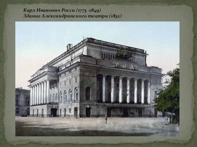 Карл Иванович Росси (1775 -1849) Здание Александринского театра (1832)