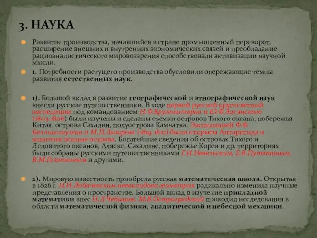 3. НАУКА Развитие производства, начавшийся в стране промышленный переворот, расширение