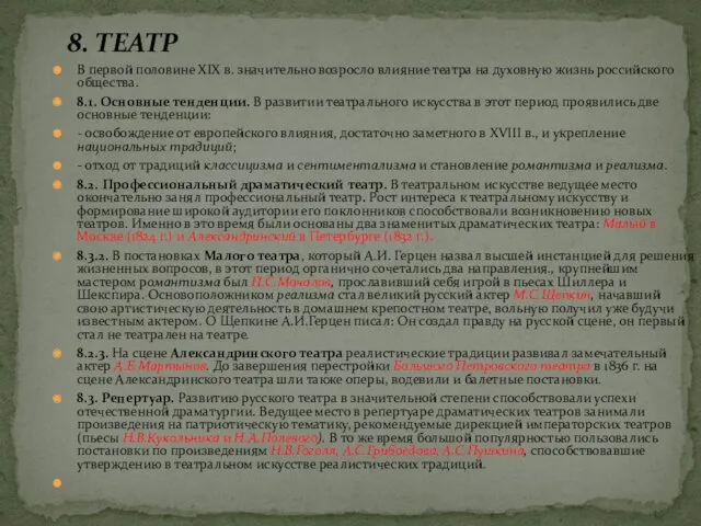 8. ТЕАТР В первой половине XIX в. значительно возросло влияние