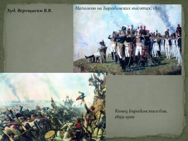 Наполеон на Бородинских высотах, 1897 Конец Бородинского боя, 1899-1900 Худ. Верещагин В.В.