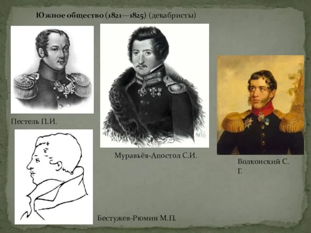 Волконский С.Г. Южное общество (1821—1825) (декабристы) Пестель П.И. Муравьёв-Апостол С.И. Бестужев-Рюмин М.П.