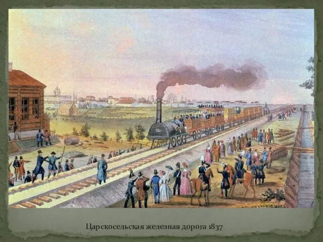 Царскосельская железная дорога 1837