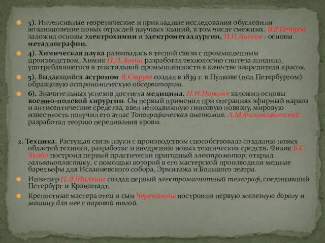 3). Интенсивные теоретические и прикладные исследования обусловили возникновение новых отраслей