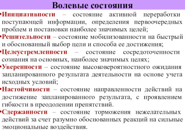 Волевые состояния Инициативности – состояние активной переработки поступающей информации, определения