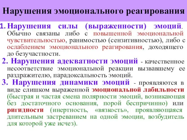 Нарушения эмоционального реагирования Нарушения силы (выраженности) эмоций. Обычно связаны либо