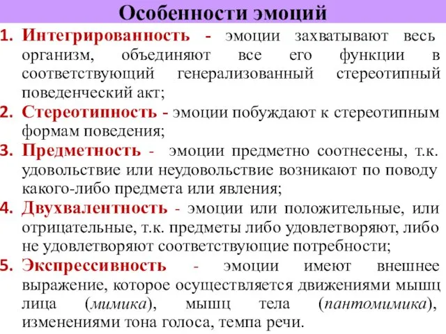 Особенности эмоций Интегрированность - эмоции захватывают весь организм, объединяют все