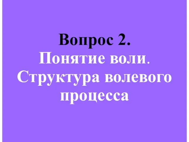 Вопрос 2. Понятие воли. Структура волевого процесса