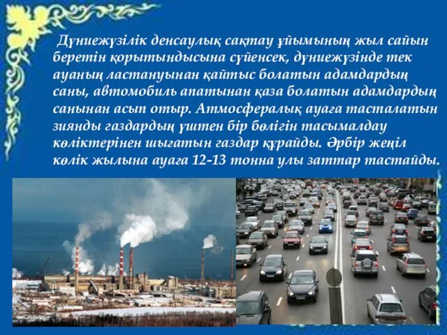 Дүниежүзілік денсаулық сақтау ұйымының жыл сайын беретін қорытындысына сүйенсек, дүниежүзінде