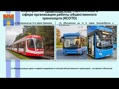 Мероприятия среднесрочной перспективы в сфере организации работы общественного транспорта (КСОТО) 13) Обновление до