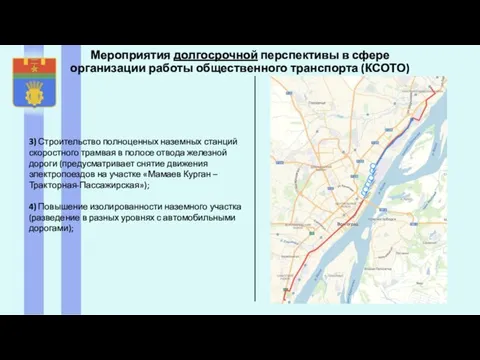 Мероприятия долгосрочной перспективы в сфере организации работы общественного транспорта (КСОТО) 3) Строительство полноценных