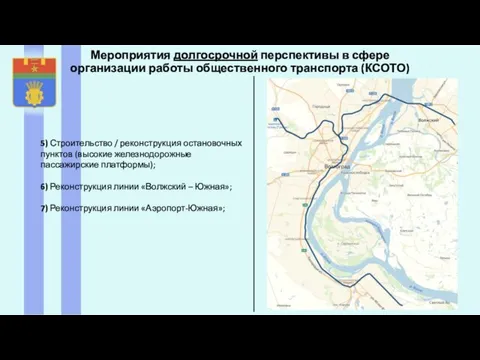 Мероприятия долгосрочной перспективы в сфере организации работы общественного транспорта (КСОТО) 5) Строительство /