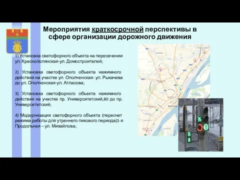 Мероприятия краткосрочной перспективы в сфере организации дорожного движения 1) Установка светофорного объекта на