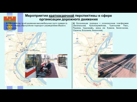 7) Обустройству путей движения маломобильных групп граждан (в первую очередь