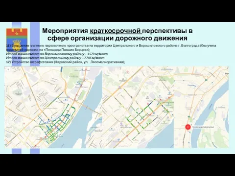 16) Внедрение платного парковочного пространства на территории Центрального и Ворошиловского района г. Волгограда