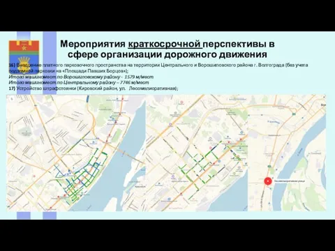 16) Внедрение платного парковочного пространства на территории Центрального и Ворошиловского