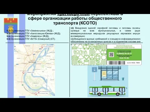 Мероприятия краткосрочной перспективы в сфере организации работы общественного транспорта (КСОТО) 9.1) Организация ТПУ