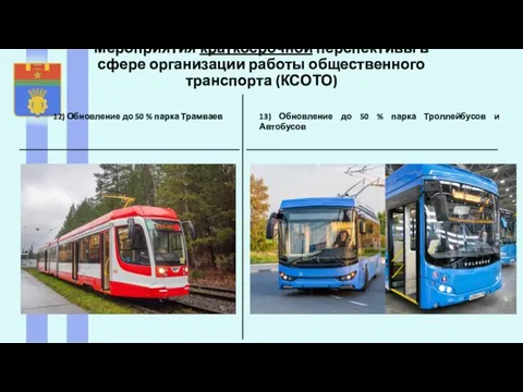 Мероприятия краткосрочной перспективы в сфере организации работы общественного транспорта (КСОТО)