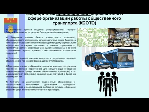 Мероприятия среднесрочной перспективы в сфере организации работы общественного транспорта (КСОТО) 3) Разработка проекта