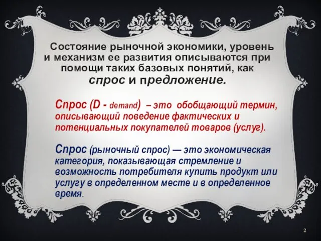 Спрос (D - demand) – это обобщающий термин, описывающий поведение фактических и потенциальных