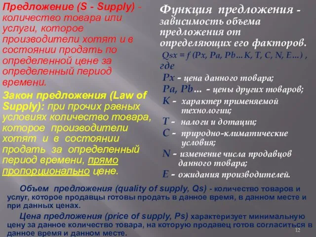 Предложение (S - Supply) - количество товара или услуги, которое производители хотят и