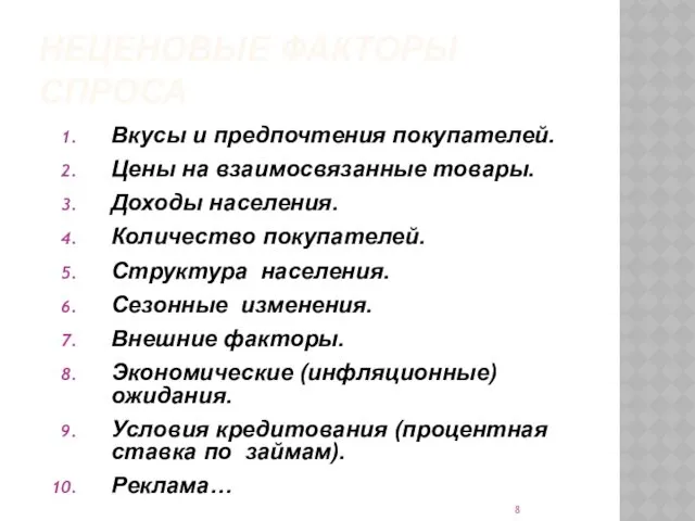 НЕЦЕНОВЫЕ ФАКТОРЫ СПРОСА Вкусы и предпочтения покупателей. Цены на взаимосвязанные