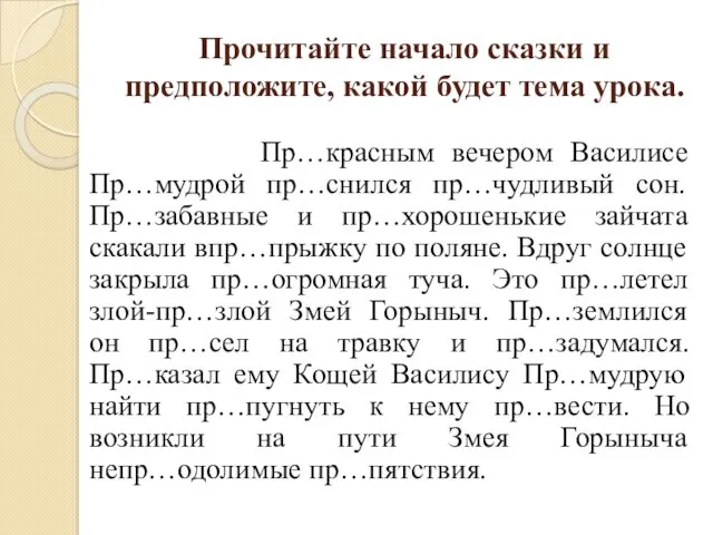 Прочитайте начало сказки и предположите, какой будет тема урока. Пр…красным