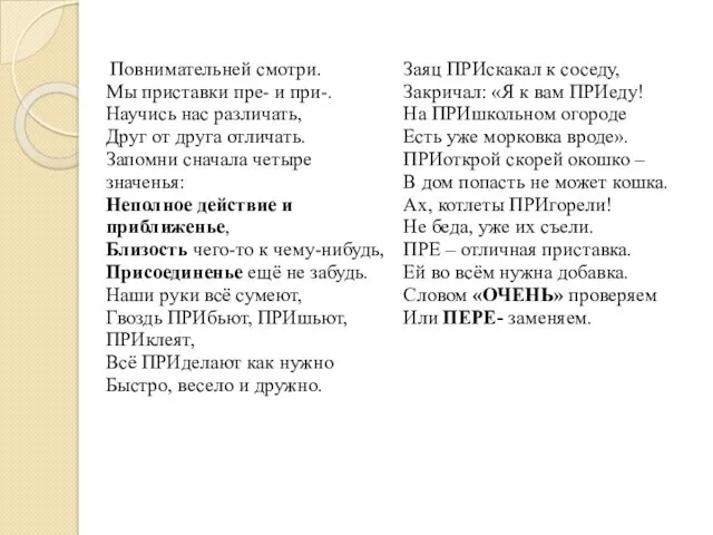 Повнимательней смотри. Мы приставки пре- и при-. Научись нас различать,